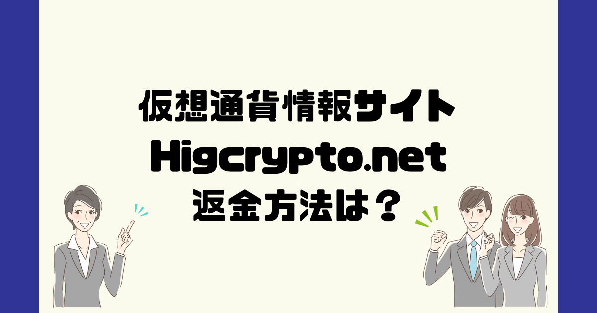 Higcrypto.netは悪質な仮想通貨情報詐欺？返金方法は？
